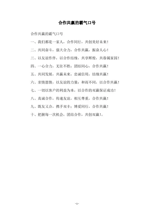 合作共赢的霸气口号
