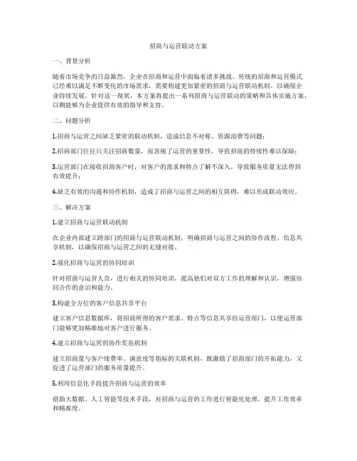 招商与运营联动方案