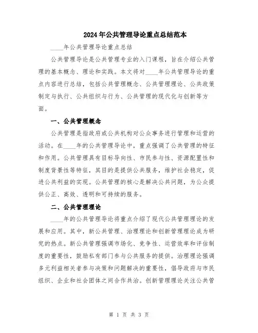 2024年公共管理导论重点总结范本