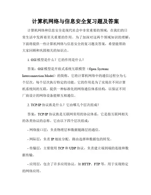 计算机网络与信息安全复习题及答案
