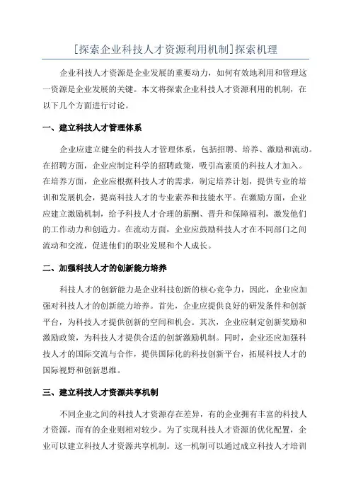 [探索企业科技人才资源利用机制]探索机理