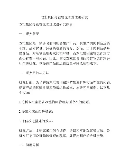 双汇集团冷链物流管理改进研究