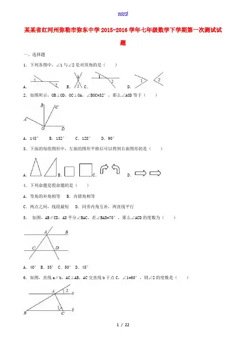 七年级数学下学期第一次测试试题(含解析) 新人教版-新人教版初中七年级全册数学试题