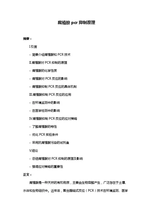 腐殖酸pcr抑制原理