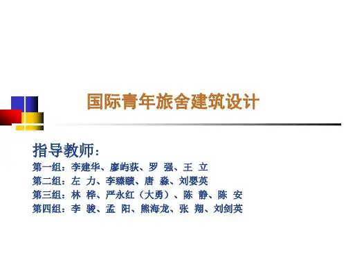 国际青年旅舍建筑设计