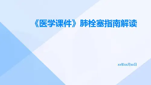(医学课件)肺栓塞指南解读