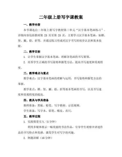 二年级上册写字课教案