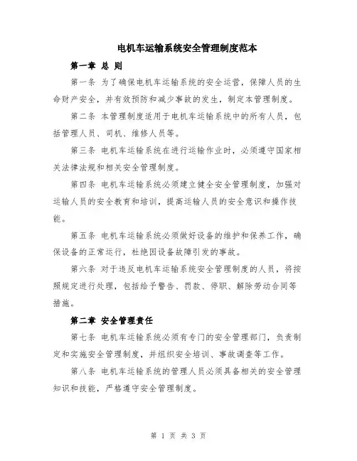 电机车运输系统安全管理制度范本