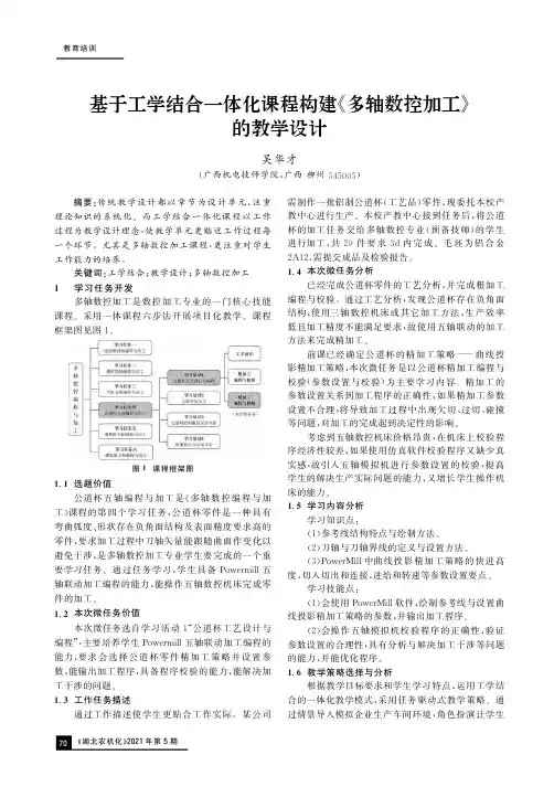 基于工学结合一体化课程构建《多轴数控加工》的教学设计
