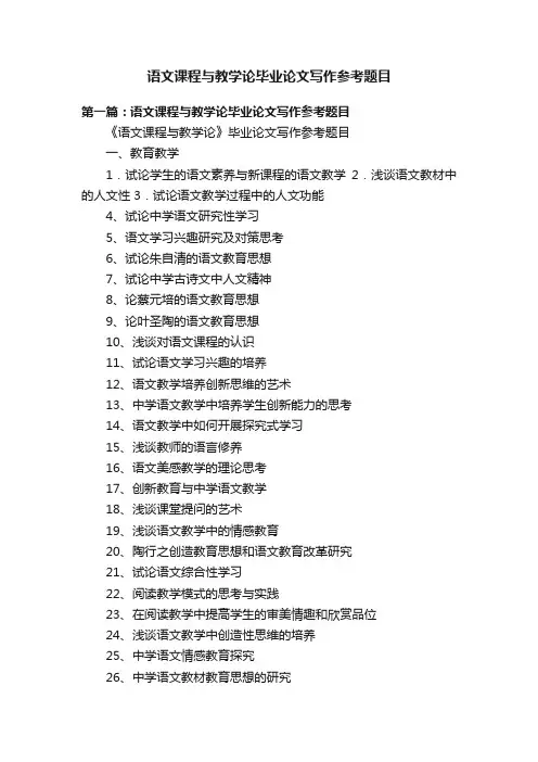 语文课程与教学论毕业论文写作参考题目