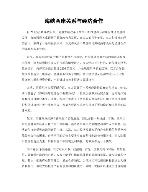 海峡两岸关系与经济合作