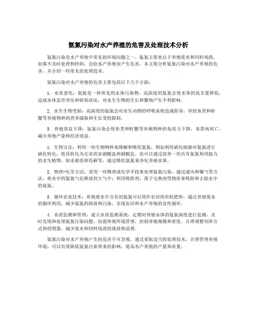 氨氮污染对水产养殖的危害及处理技术分析