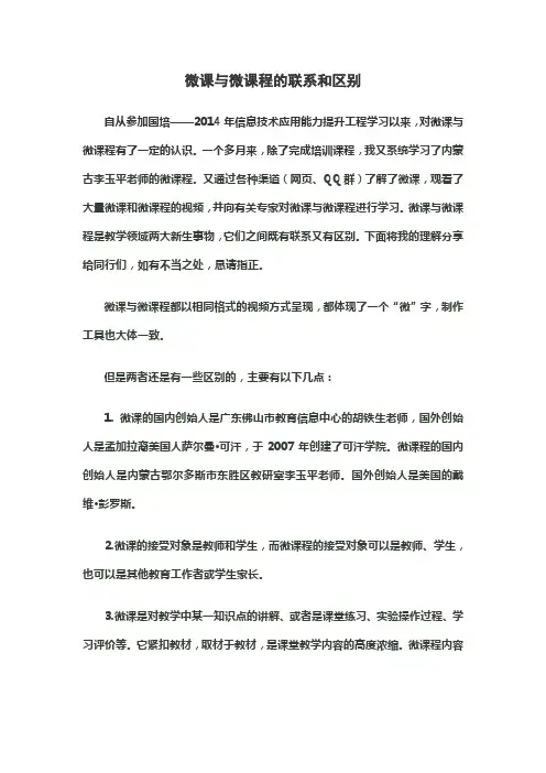 微课与微课程的联系和区别