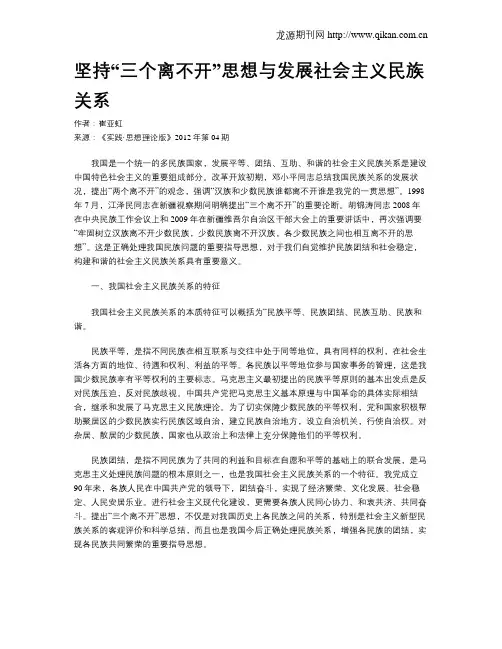 坚持“三个离不开”思想与发展社会主义民族关系