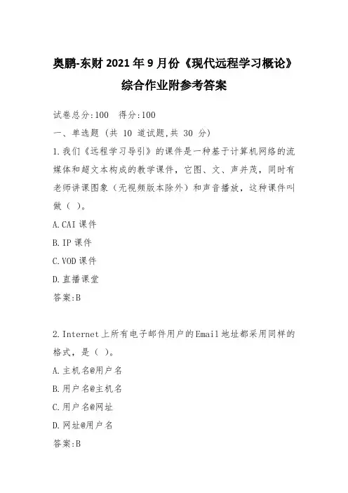 奥鹏-东财2021年9月份《现代远程学习概论》综合作业附参考答案