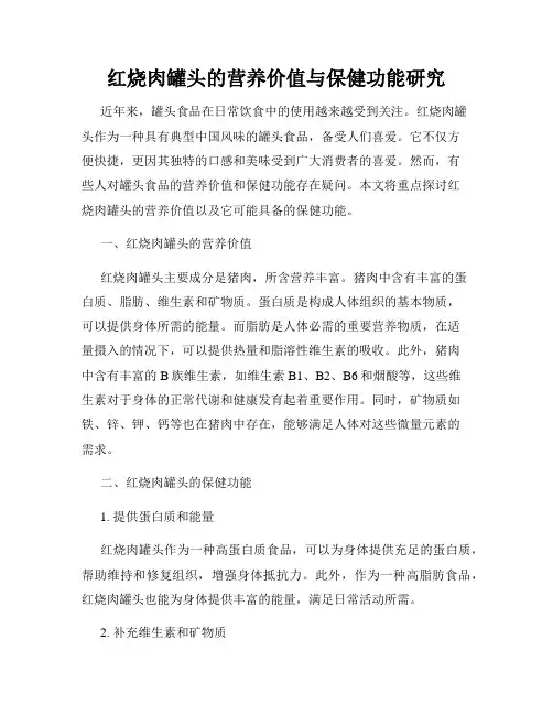 红烧肉罐头的营养价值与保健功能研究