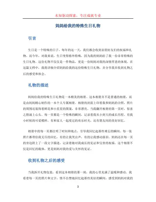 妈妈给我的特殊生日礼物