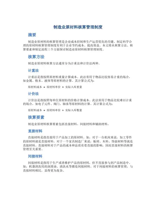 制造业原材料核算管理制度