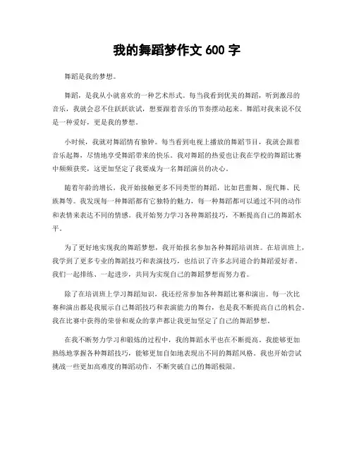 我的舞蹈梦作文600字