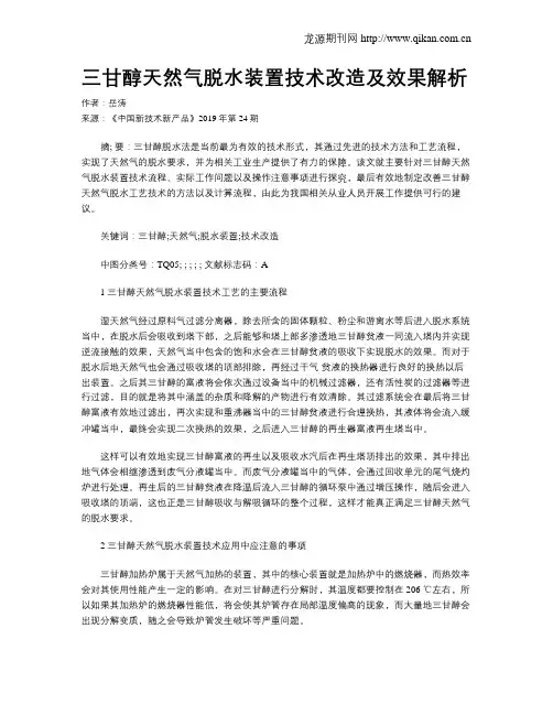三甘醇天然气脱水装置技术改造及效果解析