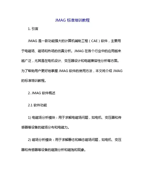 JMAG 标准培训教程