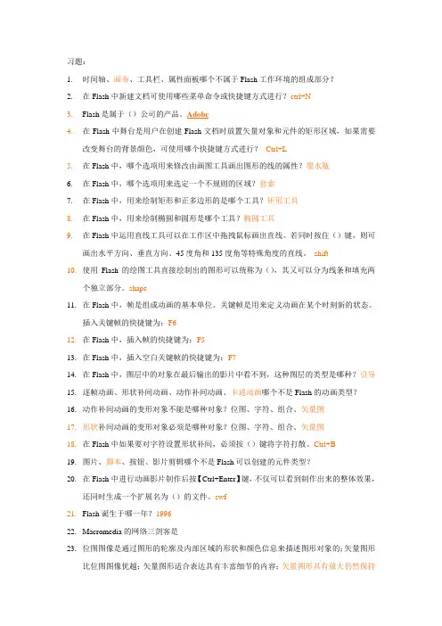 Flash习题及答案