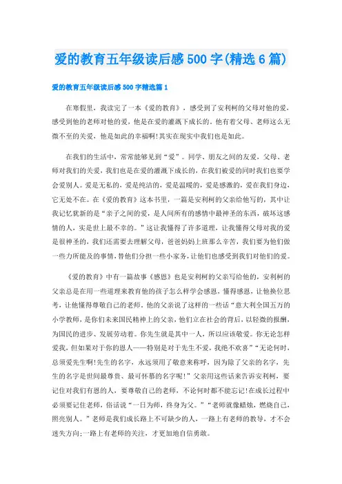 爱的教育五年级读后感500字(精选6篇)