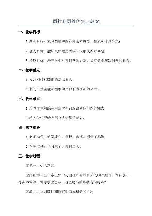 圆柱和圆锥的复习教案