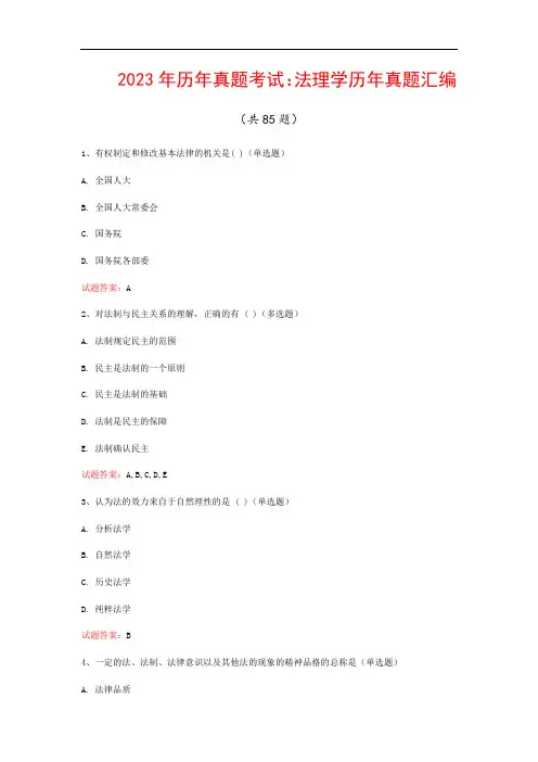 2023年历年真题考试：法理学历年真题汇编(共85题)