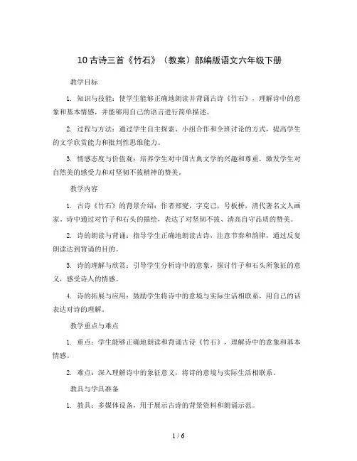 10古诗三首《竹石》(教案)部编版语文六年级下册