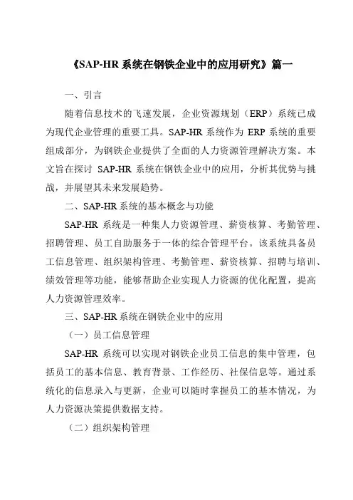 《SAP-HR系统在钢铁企业中的应用研究》