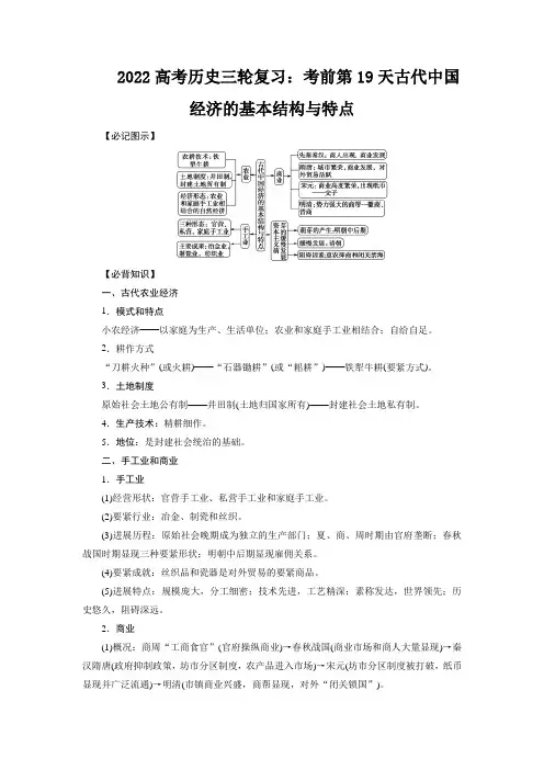 2022高考历史三轮复习：考前第19天古代中国经济的基本结构与特点