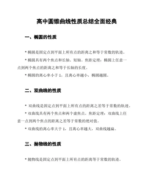 高中圆锥曲线性质总结全面经典
