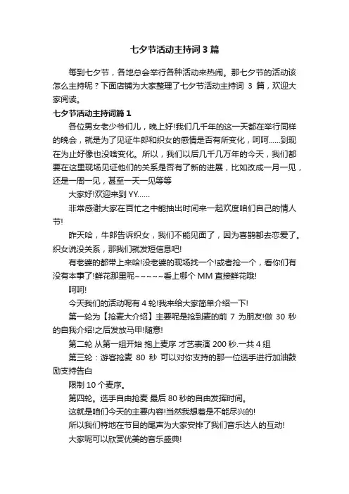 七夕节活动主持词3篇