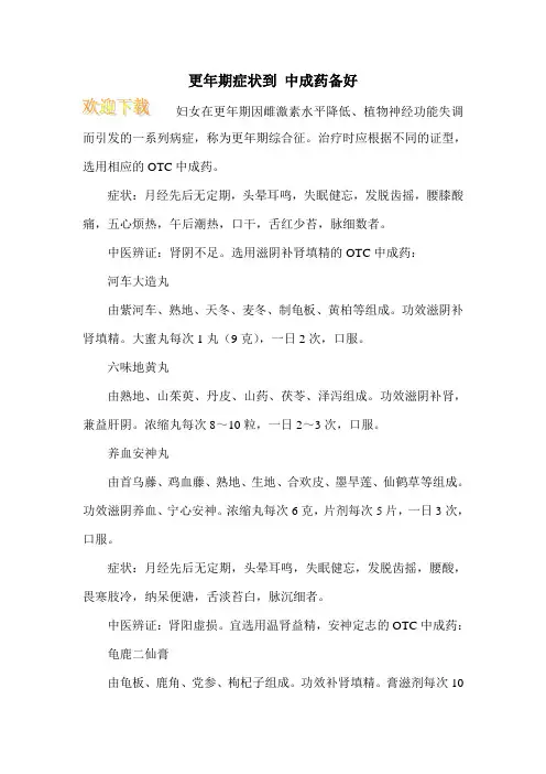 更年期症状到 中成药备好