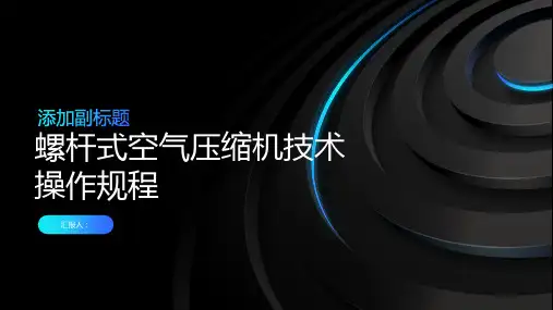 螺杆式空气压缩机技术操作规程