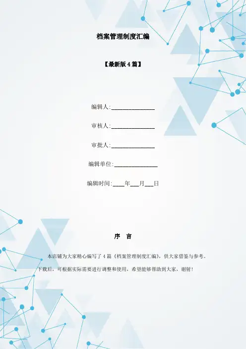 档案管理制度汇编