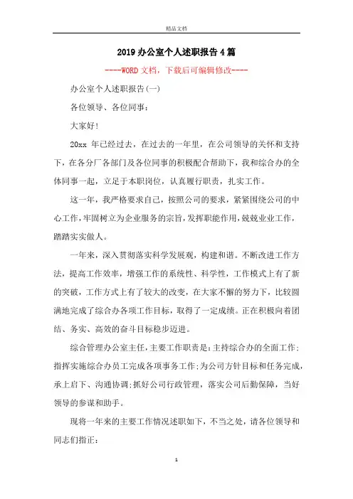 2019办公室个人述职报告4篇