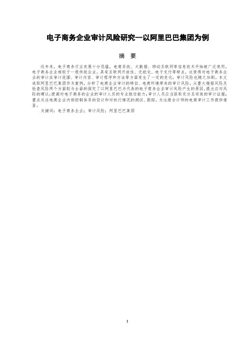 电子商务企业审计风险研究--以阿里巴巴集团为例