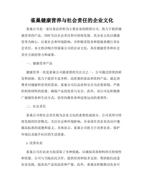 雀巢健康营养与社会责任的企业文化