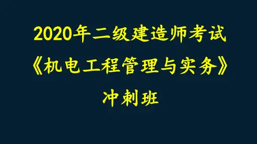 (冲刺课17)二级建造师机电实务机电工程施工招标投标管理