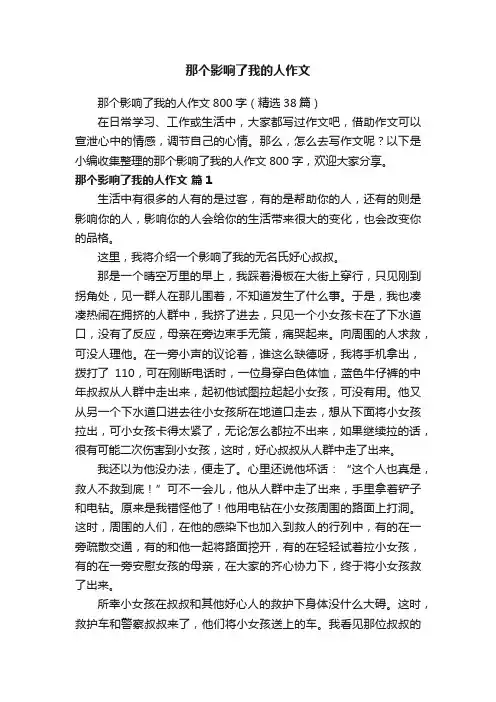 那个影响了我的人作文800字（精选38篇）