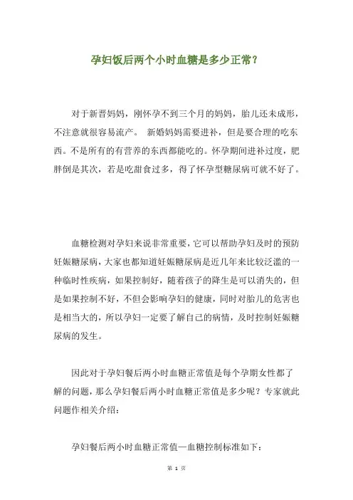 孕妇饭后两个小时血糖是多少正常？