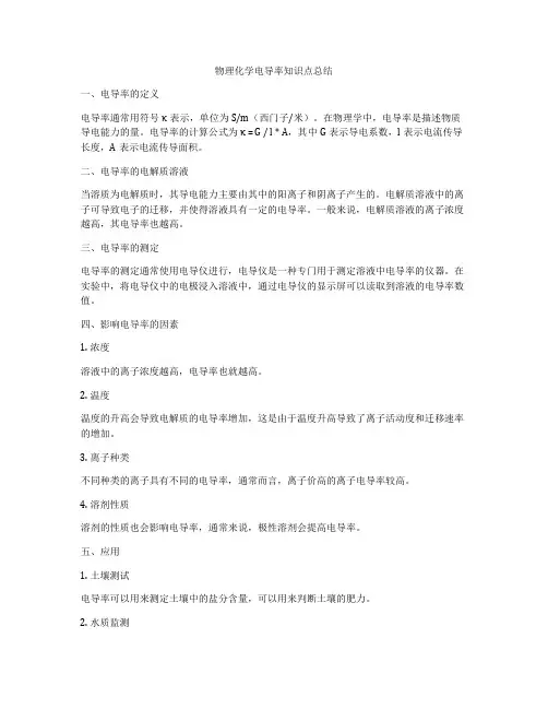物理化学电导率知识点总结