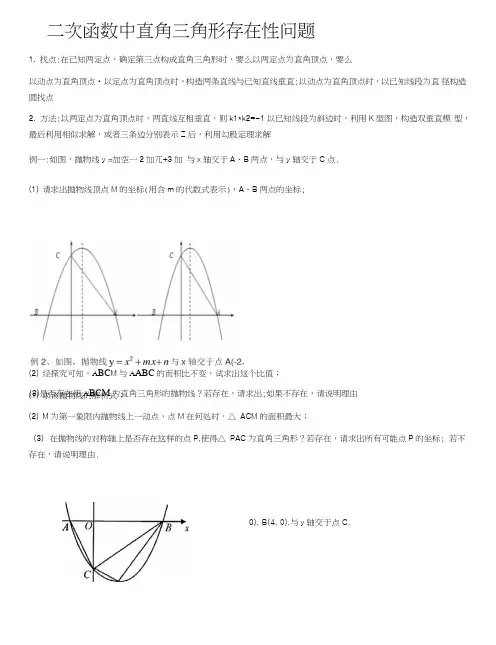 二次函数中直角三角形存在性问题.doc