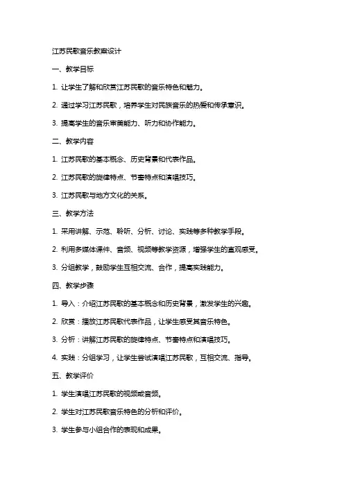 江苏民歌音乐教案设计