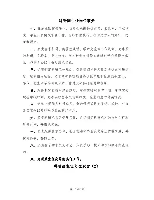 科研副主任岗位职责(5篇)