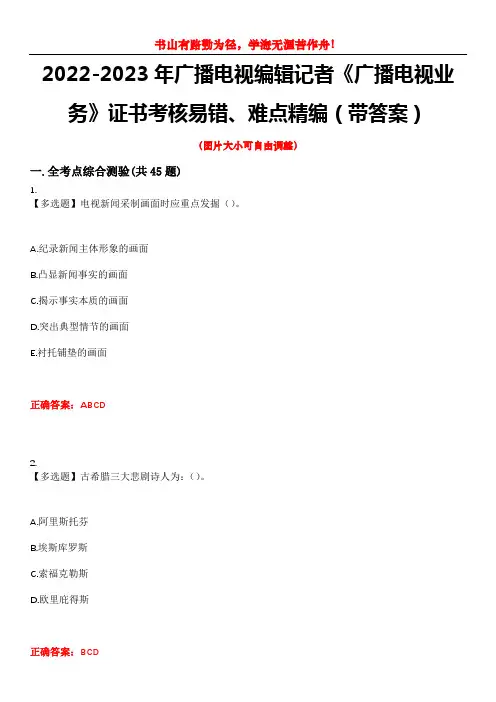 2022-2023年广播电视编辑记者《广播电视业务》证书考核易错、难点精编(带答案)试卷号：3