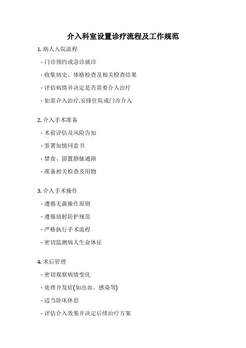 介入科室设置诊疗流程及工作规范