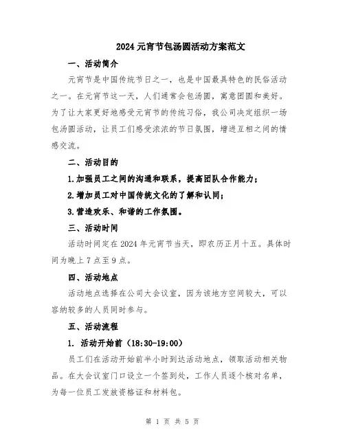 2024元宵节包汤圆活动方案范文